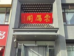 -二分八云雁阁(长治路店)