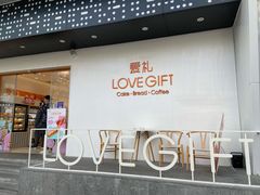 门面-LOVEGIFT爱礼(八佰伴店)