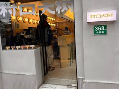 -村口大树(长乐路店)