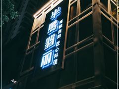 -半岛翡丽海鲜自助餐厅(观风亭店)