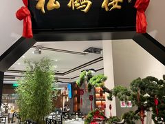 -松鹤楼·非遗·苏帮菜(融科店)