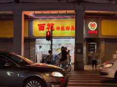 -百花传统甜品店(原址店)