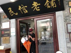 -民信老铺(华盖路店)