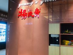 门面-杨氏青龙虾·羊蝎子(金盛路总店)
