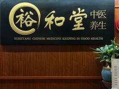 -裕和堂中医推拿艾灸(太古汇臻品店)