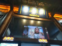 门面-品腐记·豆腐王朝(老门东总店)