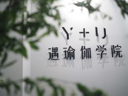 点击看大图 -Y+U遇瑜伽·普拉提