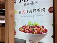 -川成元·麻辣香锅(凯德MALL西直门店)