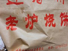 -迎春桥老炉烧饼(碧霞路店)