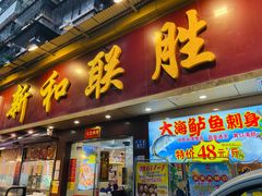 -新和联胜海鲜酒家(万寿路店)