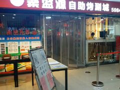 门面-聚盛源蒸汽海鲜火锅烤肉自助(巨川金海岸购物广场店)