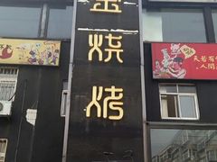 门面-清真·金鑫隆牛羊肉(环山路店)