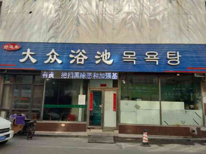 好运来大众浴池-"他家开业就在他家洗,去年换了老板也一直在.