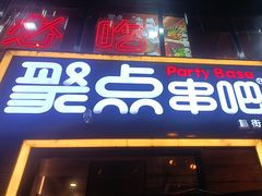 -聚点·北京串(簋街店)