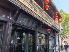 -松鹤楼(山塘街店)