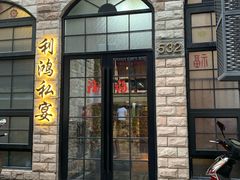 门面-利鸿私宴(南京路步行街店)