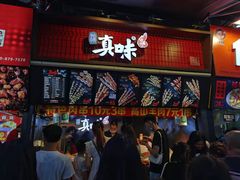 门面-真味烧烤(解放碑店)