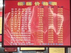 -矮人松糕(小南店)