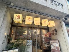 -老米记酒酿铺(科巷店)