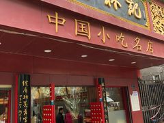 门面-蔡林记(胭脂路店)