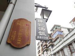 门面-陈记汤饭(水巷口店)