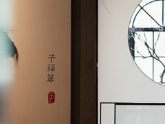 -子福慧(虹桥店)