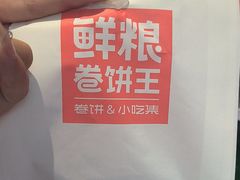 -鲜粮卷饼王(小白楼店)