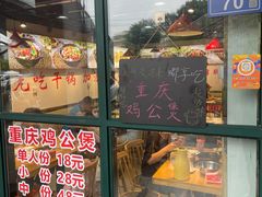 -重庆鸡公煲·嘟享吃(林科大店)