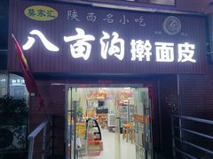 -八亩沟擀面皮(西安首店)