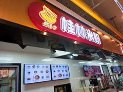 -红鼻子桂林米粉(金唐新光界店)