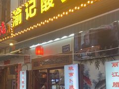-大理.老字号渝记酸萝卜乌鱼(古城总店)