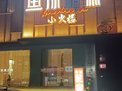 -鱼你相聚·河鲜馆(袁家岭店)