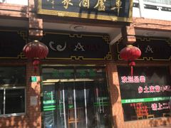 门面-草庐酒家