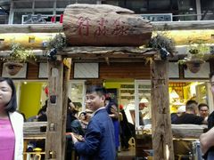 -符淼淼火锅(宽窄巷子店)