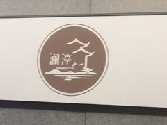 -水墨澜渟足道·SPA·传统(四望亭东关街店)