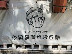 -小梁哥云吞面(黄贝岭店)