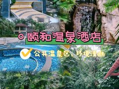 -台山颐和温泉城