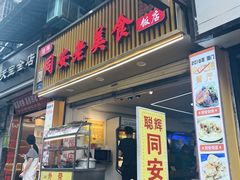 -聪辉同安老美食饭店(大元路店)