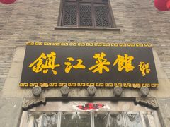 -镇江菜馆(西津渡店)