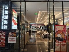 -万龙洲海鲜(大兴绿地缤纷城店)