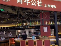 门面-青年公社烤鸭(滨湖银泰店)