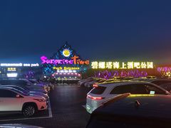 -北戴河碧螺塔海上酒吧公园