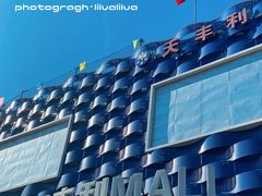 -天丰利生活MALL(和平里店)