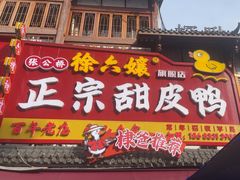 -徐六孃正宗甜皮鸭(张公桥店)