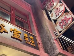 -李炮称盘麻辣烫(无锡荟聚店)