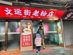 -文运街老粉店(文运街店)