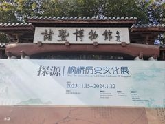 -诸暨博物馆