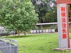-鞍钢博物馆