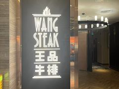 -王品牛排(珠海富华里店)