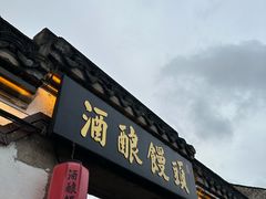 -孝店王酒酿馒头(安昌1店)